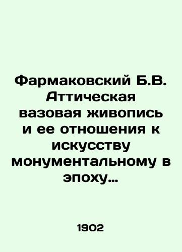 Farmakovskiy B.V. Atticheskaya vazovaya zhivopis i ee otnosheniya k iskusstvu monumentalnomu v epokhu neposredstvenno posle greko-persidskikh voyn./Farmakovsky B.V. Attic vase painting and its relation to monumental art in the period immediately after the Greco-Persian wars. In Russian (ask us if in doubt) - landofmagazines.com
