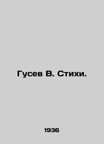 Gusev V. Stikhi./Gusev V. Poehi. In Russian (ask us if in doubt). - landofmagazines.com