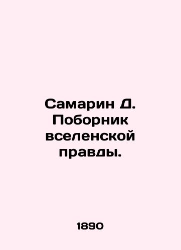 Samarin D. Pobornik vselenskoy pravdy./Samarin D. Protector of Universal Truth. In Russian (ask us if in doubt) - landofmagazines.com