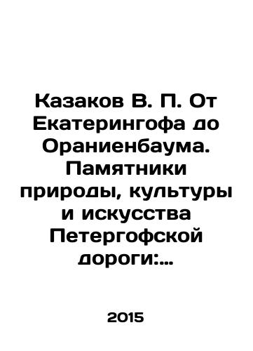 Kazakov V. P. Ot Ekateringofa do Oranienbauma. Pamyatniki prirody, kultury i iskusstva Petergofskoy dorogi: khudozhestvenno-istoricheskiy obzor yuzhnogo poberezhya Finskogo zaliva./Cossacks V.P. From Ekaterinhof to Oranienbaum. Monuments of nature, culture and art of the Peterhof road: an artistic and historical overview of the southern coast of the Gulf of Finland. In Russian (ask us if in doubt) - landofmagazines.com