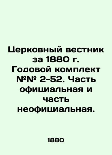 Tserkovnyy vestnik za 1880 g. Godovoy komplekt ## 2-52. Chast ofitsialnaya i chast neofitsialnaya./Church Gazette 1880 Annual kit # # 2-52. Part official and part unofficial. In Russian (ask us if in doubt) - landofmagazines.com