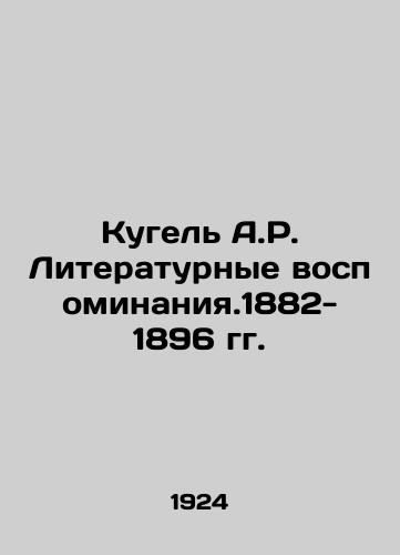 Kugel A.R. Literaturnye vospominaniya.1882-1896 gg./Kugel A.R. Literary memoirs. 1882-1896 In Russian (ask us if in doubt). - landofmagazines.com