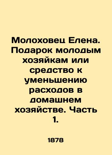 Molokhovets Elena. Podarok molodym khozyaykam ili sredstvo k umensheniyu raskhodov v domashnem khozyaystve. Chast 1./Elena Molokhovets. A gift to young housewives or a means to reduce household expenses. Part 1. In Russian (ask us if in doubt). - landofmagazines.com