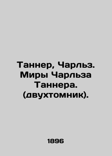 Tanner, Charlz. Miry Charlza Tannera. (dvukhtomnik)./Tanner, Charles. Charles Tanners Worlds (two volumes). In Russian (ask us if in doubt) - landofmagazines.com