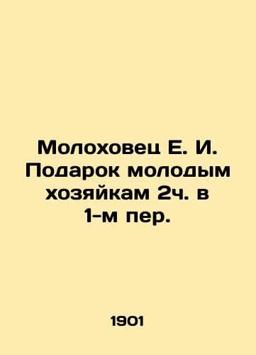 Molokhovets E. I. Podarok molodym khozyaykam 2ch. v 1-m per./E. I. Molokhovets Gift to Young Mistresses in 1st Per. In Russian (ask us if in doubt). - landofmagazines.com