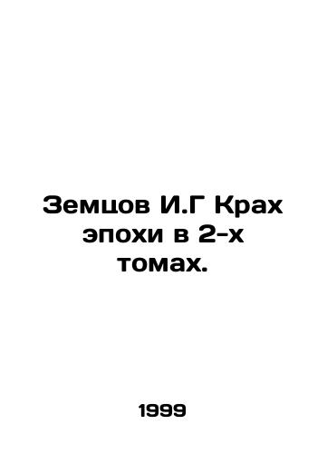Zemtsov I.G Krakh epokhi v 2-kh tomakh./Zemtsov I.G The Crash of an Age in 2 Volumes. In Russian (ask us if in doubt). - landofmagazines.com