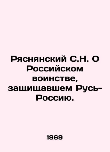 Ryasnyanskiy S.N. O Rossiyskom voinstve, zashchishchavshem Rus'-Rossiyu./Ryasnansky S.N. On Russian militancy defending Rus-Russia. In Russian (ask us if in doubt). - landofmagazines.com