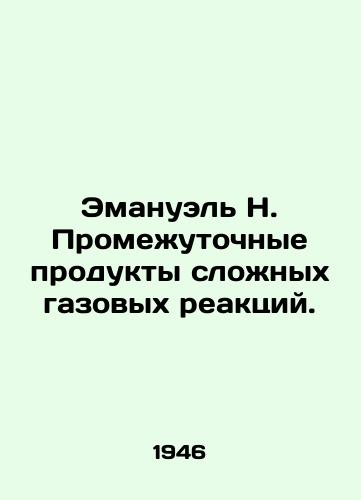 Emanuel N. Promezhutochnye produkty slozhnykh gazovykh reaktsiy./Emanuel N. Intermediate products of complex gas reactions. In Russian (ask us if in doubt) - landofmagazines.com