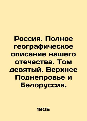 Rossiya. Polnoe geograficheskoe opisanie nashego otechestva. Tom devyatyy. Verkhnee Podneprov'e i Belorussiya./Russia. A complete geographical description of our homeland. Volume nine. Upper Podneevye and Belarus. In Russian (ask us if in doubt). - landofmagazines.com