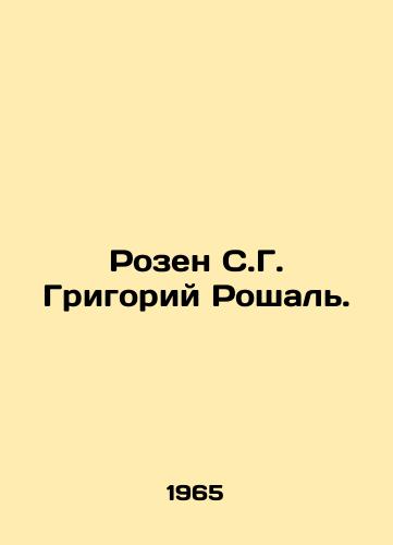 Rozen S.G. Grigoriy Roshal'./Rosen S. G. Gregory Roshal. In Russian (ask us if in doubt). - landofmagazines.com