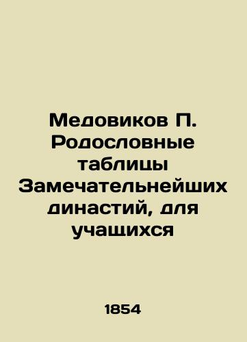 Medovikov P. Rodoslovnye tablitsy Zamechatelneyshikh dinastiy, dlya uchashchikhsya/Honeymen P. Pedigree tables of the greatest dynasties, for students In Russian (ask us if in doubt). - landofmagazines.com