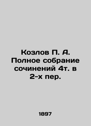 Kozlov P. A. Polnoe sobranie sochineniy 4t. v 2-kh per./P. A. Kozlovs Complete Collection of Works 4t.in 2nd Translation. In Russian (ask us if in doubt). - landofmagazines.com