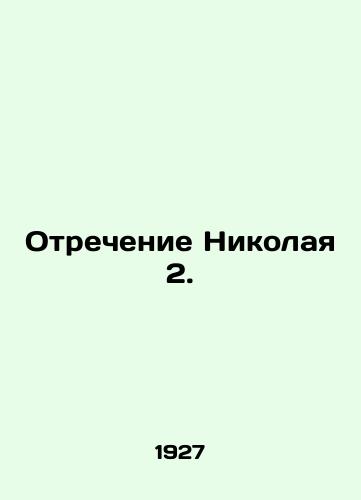 Otrechenie Nikolaya 2./Denial of Nicholas 2. In Russian (ask us if in doubt) - landofmagazines.com