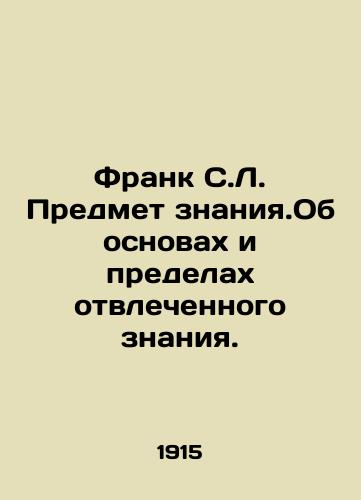 Frank S.L. Predmet znaniya.Ob osnovakh i predelakh otvlechennogo znaniya./Frank C.L. The Subject of Knowledge. On the Basis and Limits of Absent Knowledge. In Russian (ask us if in doubt) - landofmagazines.com