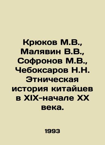 Kryukov M.V., Malyavin V.V., Sofronov M.V., Cheboksarov N.N. Etnicheskaya istoriya kitaytsev v XIX-nachale XX veka./Kryukov M.V., Malyavin V.V., Sofronov M.V., Cheboksarov N.N. Ethnic history of the Chinese in the nineteenth and early twentieth centuries. In Russian (ask us if in doubt). - landofmagazines.com