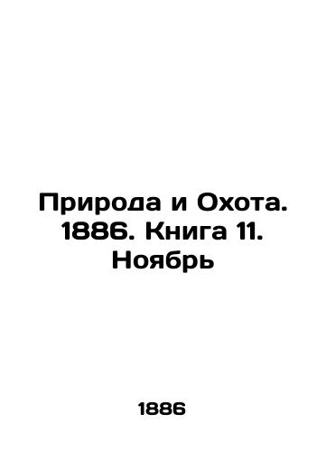 Priroda i Okhota. 1886. Kniga 11. Noyabr/Nature and Hunting. 1886. Book 11. November In Russian (ask us if in doubt) - landofmagazines.com