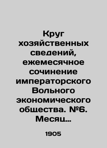 Krug khozyaystvennykh svedeniy, ezhemesyachnoe sochinenie imperatorskogo Volnogo ekonomicheskogo obshchestva. #6. Mesyats iyun 1805 goda./The circle of economic information, the monthly work of the Imperial Free Economic Society. # 6. The month of June 1805. In Russian (ask us if in doubt) - landofmagazines.com