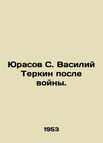 Yurasov S. Vasiliy Terkin posle voyny./Yurasov S. Vasily Terkin after the war. In Russian (ask us if in doubt). - landofmagazines.com