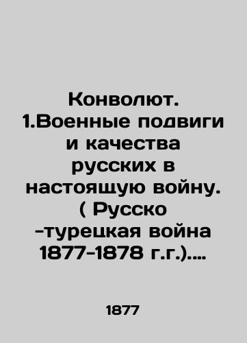 Konvolyut. 1.Voennye podvigi i kachestva russkikh v nastoyashchuyu voynu. ( Russko -turetskaya voyna 1877-1878 g.g.). 2. Podvig russkogo generala ili russko-turetskaya voyna. Sovremennyy ocherk./Convolutee. 1.Military feats and qualities of Russians in a real war. (Russo-Turkish War of 1877-1878). 2. The feat of a Russian general or Russo-Turkish War. A Modern Essay. In Russian (ask us if in doubt). - landofmagazines.com