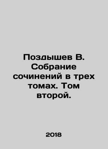 Pozdyshev V. Sobranie sochineniy v trekh tomakh. Tom vtoroy./Pozdyshev V. A collection of essays in three volumes. Volume Two. In Russian (ask us if in doubt) - landofmagazines.com