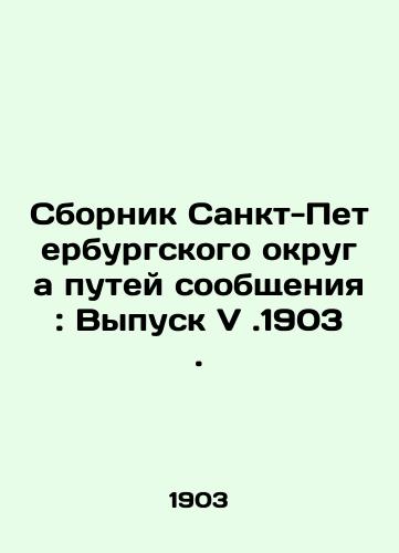 Sbornik Sankt-Peterburgskogo okruga putey soobshcheniya: Vypusk V.1903./Compilation of the St. Petersburg District of Railways: Issue V. 1903. In Russian (ask us if in doubt). - landofmagazines.com