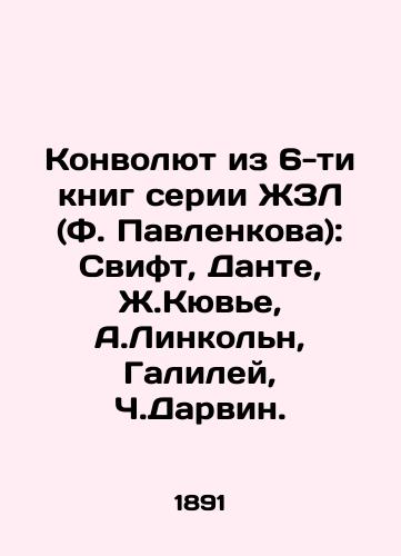 Konvolyut iz 6-ti knig serii ZhZL (F. Pavlenkova): Svift, Dante, Zh.Kyuve, A.Linkoln, Galiley, Ch.Darvin./A Convolute from the 6 books of the LWL series (F. Pavlenkova): Swift, Dante, J. Cuvier, A. Lincoln, Galileo, C. Darwin. In Russian (ask us if in doubt) - landofmagazines.com