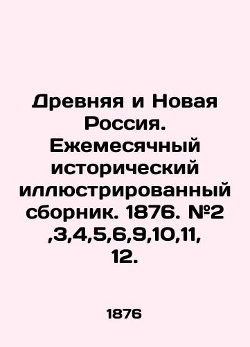 Drevnyaya i Novaya Rossiya. Ezhemesyachnyy istoricheskiy illyustrirovannyy sbornik. 1876. #2,3,4,5,6,9,10,11,12./Ancient and New Russia. Monthly historical illustrated collection. 1876. # 2,3,4,5,6,9,10,11,12. In Russian (ask us if in doubt) - landofmagazines.com