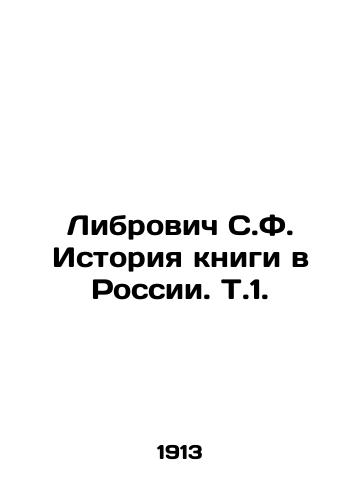 Librovich S.F. Istoriya knigi v Rossii. T.1./Librovich S.F. History of the book in Russia In Russian (ask us if in doubt) - landofmagazines.com