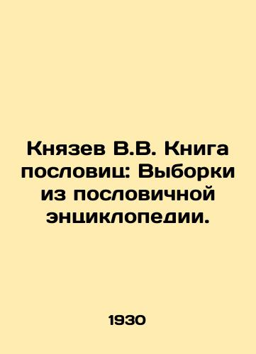 Knyazev V.V. Kniga poslovits: Vyborki iz poslovichnoy entsiklopedii./Knyazev V.V. Book of proverbs: Excerpts from the proverbial encyclopedia. In Russian (ask us if in doubt) - landofmagazines.com