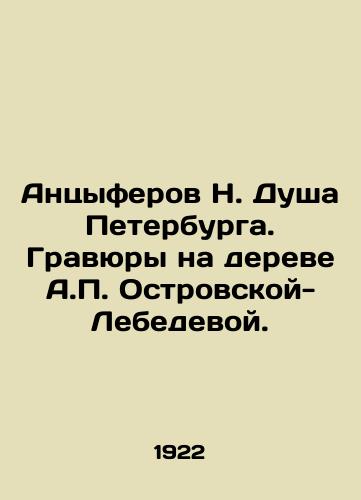 Antsyferov N. Dusha Peterburga. Gravyury na dereve A.P. Ostrovskoy-Lebedevoy./Antsiferov N. The Soul of St. Petersburg. Engravings on the tree of A.P. Ostrovskaya-Lebedeva. In Russian (ask us if in doubt) - landofmagazines.com
