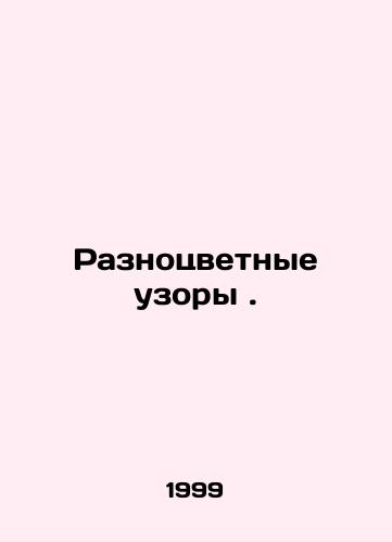 Raznotsvetnye uzory./Multi-coloured patterns. In Russian (ask us if in doubt). - landofmagazines.com