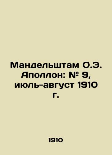 Mandelshtam O.E. Apollon: # 9, iyul-avgust 1910 g./Mandelstam O.E. Apollo: # 9, July-August 1910 In Russian (ask us if in doubt) - landofmagazines.com