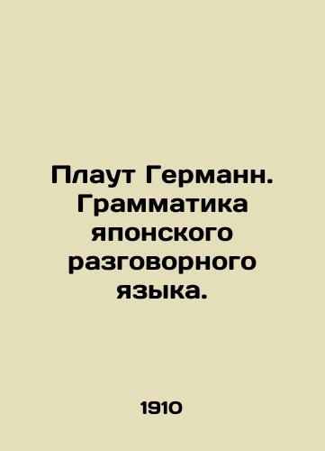 Plaut Germann. Grammatika yaponskogo razgovornogo yazyka./Plaut Hermann. Grammar of Japanese spoken language. In Russian (ask us if in doubt) - landofmagazines.com