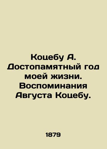 Kotsebu A. Dostopamyatnyy god moey zhizni. Vospominaniya Avgusta Kotsebu./Kotsebu A. A memorable year of my life. August Kotsebus memories. In Russian (ask us if in doubt) - landofmagazines.com