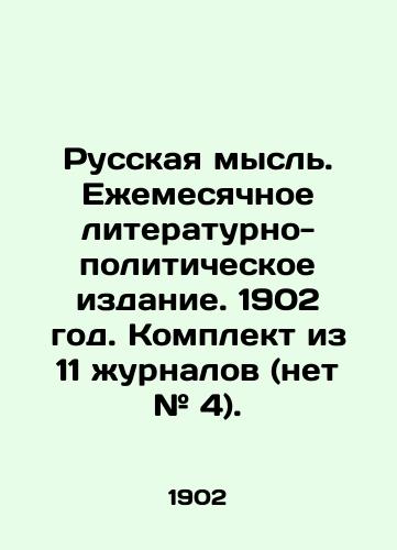 Russkaya mysl. Ezhemesyachnoe literaturno-politicheskoe izdanie. 1902 god. Komplekt iz 11 zhurnalov (net # 4)./Russian thought. Monthly literary and political publication. 1902. A set of 11 magazines (no. # 4). In Russian (ask us if in doubt) - landofmagazines.com