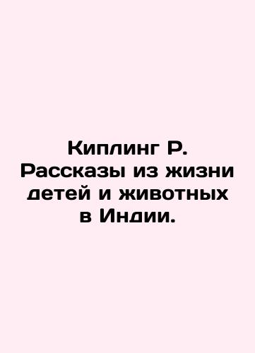 Kipling R. Rasskazy iz zhizni detey i zhivotnykh v Indii./Kipling R. Stories of Children and Animals in India. In Russian (ask us if in doubt). - landofmagazines.com