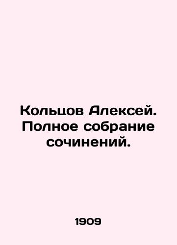 Koltsov Aleksey. Polnoe sobranie sochineniy./Alexey Koltsov. Complete collection of works. In Russian (ask us if in doubt) - landofmagazines.com