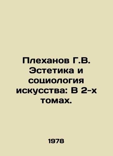 Plekhanov G.V. Estetika i sotsiologiya iskusstva: V 2-kh tomakh./Plekhanov G.V. Art Aesthetics and Sociology: In 2 Volumes. In Russian (ask us if in doubt) - landofmagazines.com