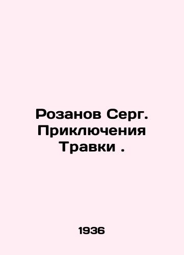 Rozanov Serg. Priklyucheniya Travki./Rozanov Serg. Travka's Adventures. In Russian (ask us if in doubt). - landofmagazines.com