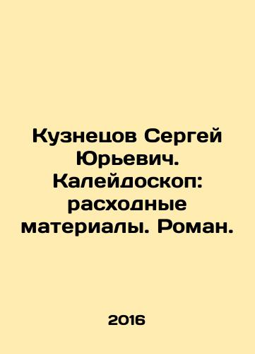 Kuznetsov Sergey Yurevich. Kaleydoskop: raskhodnye materialy. Roman./Sergey Kuznetsov. Kaleidoscope: consumables. Roman. In Russian (ask us if in doubt) - landofmagazines.com