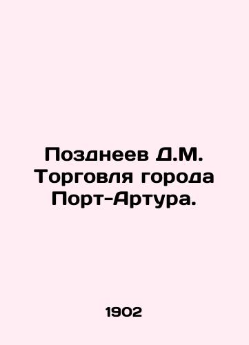 Pozdneev D.M. Torgovlya goroda Port-Artura./Pozdneev D.M. Port Arthur Trade. In Russian (ask us if in doubt) - landofmagazines.com