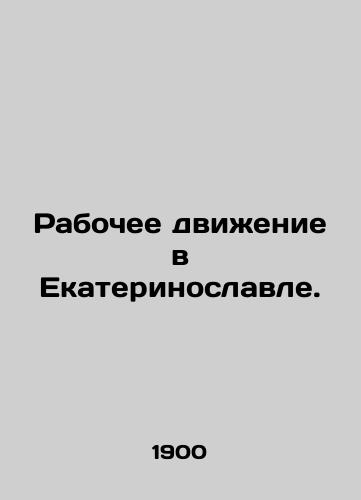 Rabochee dvizhenie v Ekaterinoslavle./The Workers Movement in Yekaterinoslavl. In Russian (ask us if in doubt). - landofmagazines.com