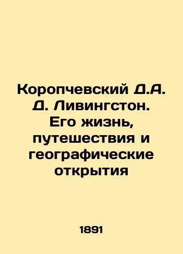 Koropchevskiy D.A. D. Livingston. Ego zhizn, puteshestviya i geograficheskie otkrytiya/Koropchevsky D.A. Livingston: His Life, Travels, and Geographic Discovery In Russian (ask us if in doubt) - landofmagazines.com