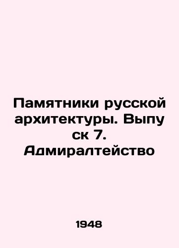 Pamyatniki russkoy arkhitektury. Vypusk 7. Admiralteystvo/Monuments of Russian Architecture. Issue 7. Admiralty In Russian (ask us if in doubt) - landofmagazines.com