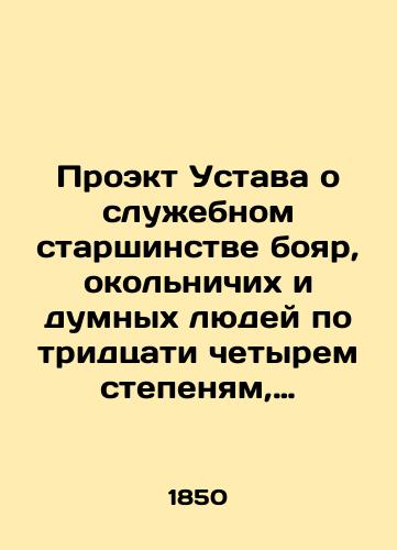 Proekt Ustava o sluzhebnom starshinstve boyar, okolnichikh i dumnykh lyudey po tridtsati chetyrem stepenyam, sostavlennyy pri tsare Feodore Alekseeviche./The draft of the Charter on the official seniority of boyars, bewitches, and fools in thirty-four degrees, drawn up under Tsar Theodore Alekseevich. In Russian (ask us if in doubt). - landofmagazines.com