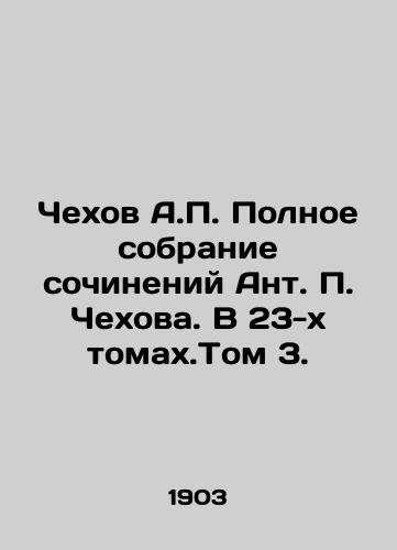 Chekhov A.P. Polnoe sobranie sochineniy Ant. P. Chekhova. V 23-kh tomakh.Tom 3./Chekhov A.P. Complete collection of works by Anton P. Chekhov. In Volume 23. Volume 3. In Russian (ask us if in doubt) - landofmagazines.com