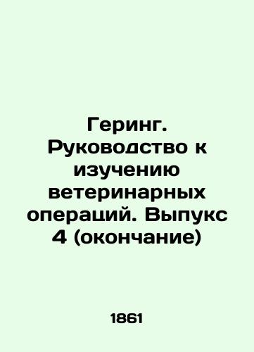 Gering. Rukovodstvo k izucheniyu veterinarnykh operatsiy. Vypuks 4 (okonchanie)/Göring. Guide to the Study of Veterinary Operations. Volume 4 (end) In Russian (ask us if in doubt). - landofmagazines.com