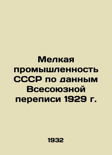 Melkaya promyshlennost SSSR po dannym Vsesoyuznoy perepisi 1929 g./Small-scale industry in the USSR according to data from the 1929 All-Union Census In Russian (ask us if in doubt) - landofmagazines.com