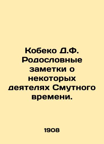 Kobeko D.F. Rodoslovnye zametki o nekotorykh deyatelyakh Smutnogo vremeni./Kobeko D.F. Pedigree notes on some of the figures of the Troubled Times. In Russian (ask us if in doubt) - landofmagazines.com