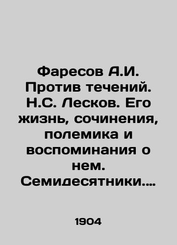 Faresov A.I. Protiv techeniy. N.S. Leskov. Ego zhizn', sochineniya, polemika i vospominaniya o nem. Semidesyatniki. Ocherki umstvennykh i politicheskikh dvizheniy v Rossii. (Konvolyut)/Faresov A.I. Against the Currents. N.S. Leskov. His Life, Works, Polemics, and Memories of Him. The Seventies. Essays on Intellectual and Political Movements in Russia. (Convolutee) In Russian (ask us if in doubt). - landofmagazines.com